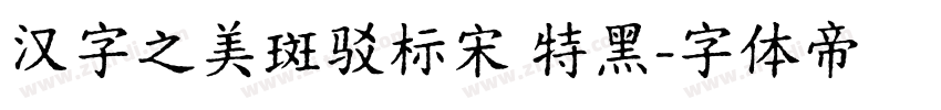 汉字之美斑驳标宋 特黑字体转换